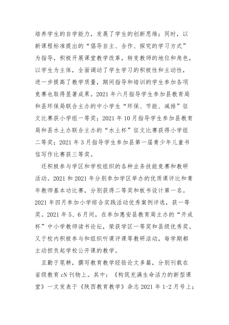 2021小学一级教师的述职报告.docx_第2页