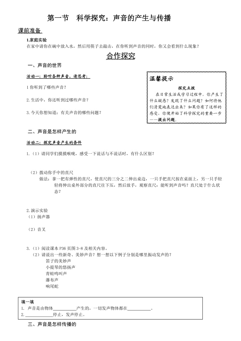 科学探究：声音的产生与传播学案.doc_第1页