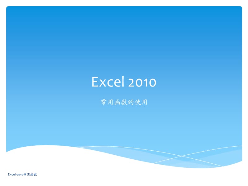 Excel-2010常用函数（经典实用）.pptx_第1页