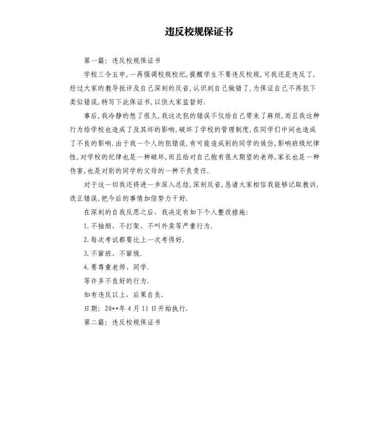 违反校规保证书.docx_第1页