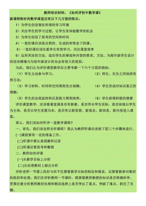 教师培训材料：《如何评初中数学课》 .doc