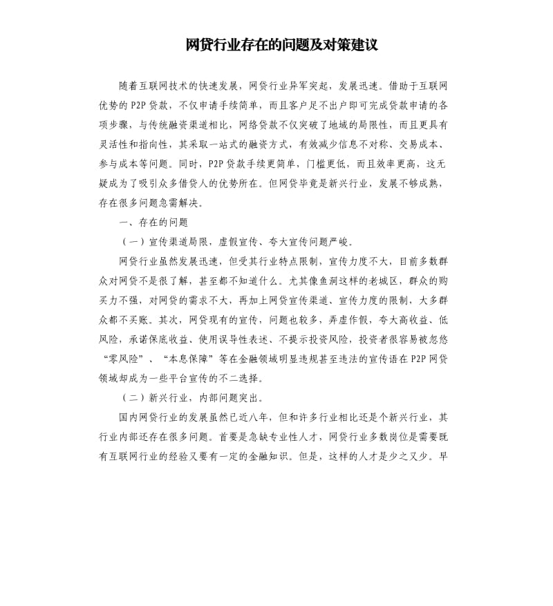 网贷行业存在的问题及对策建议.docx_第1页