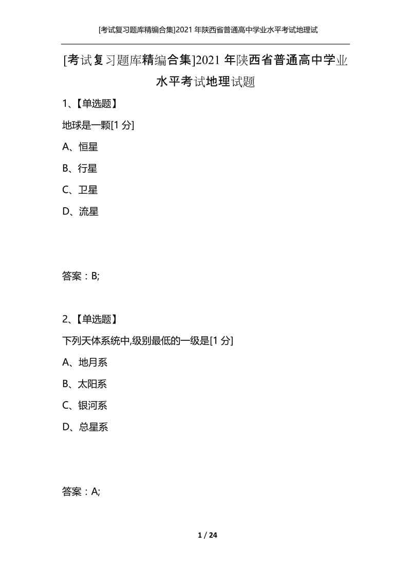 [考试复习题库精编合集]2021年陕西省普通高中学业水平考试地理试题.docx_第1页