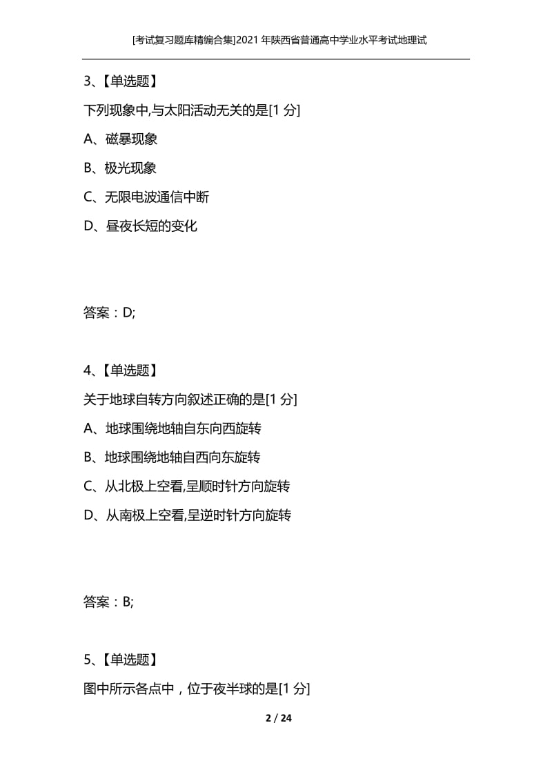 [考试复习题库精编合集]2021年陕西省普通高中学业水平考试地理试题.docx_第2页