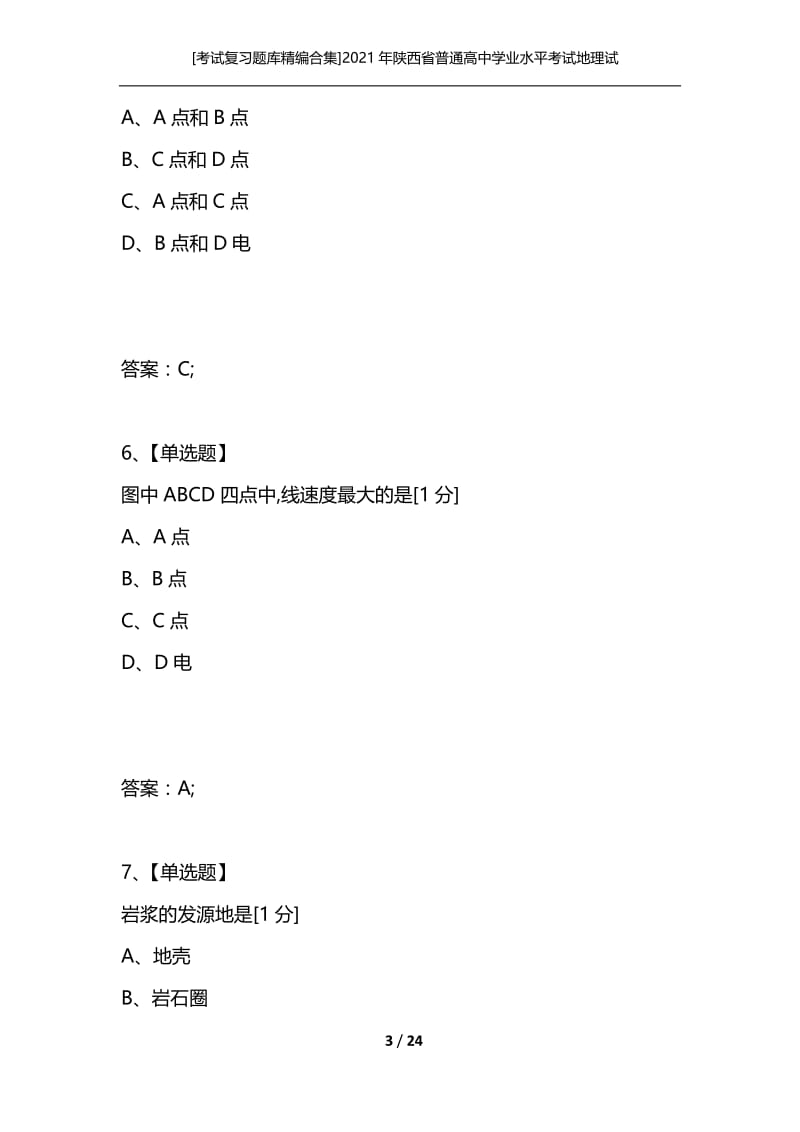 [考试复习题库精编合集]2021年陕西省普通高中学业水平考试地理试题.docx_第3页