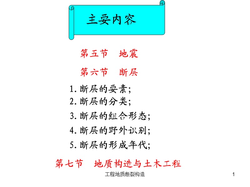 工程地质断裂构造课件.ppt_第1页