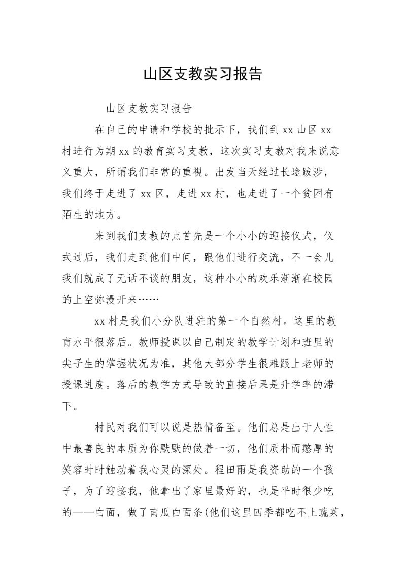 2021山区支教实习报告.docx_第1页