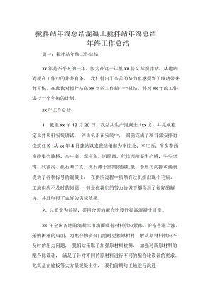 搅拌站年终总结混凝土搅拌站年终总结年终工作总结.docx