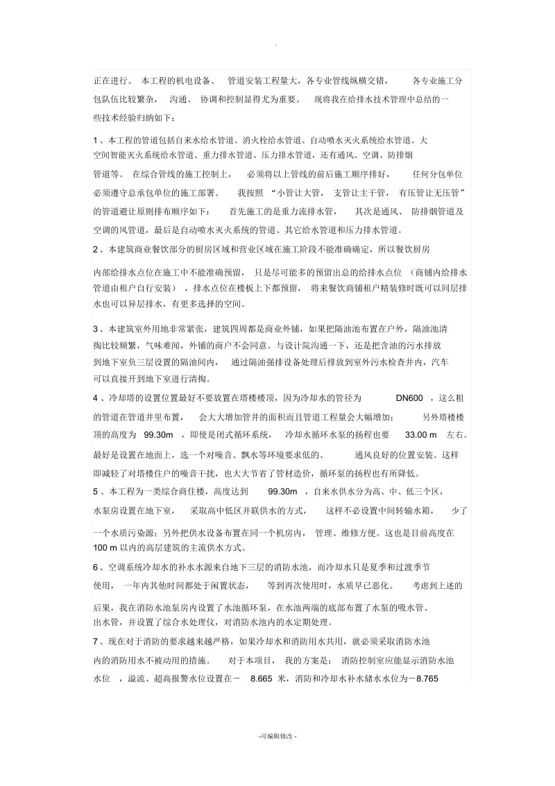 给排水工程工作技术总结.docx_第2页