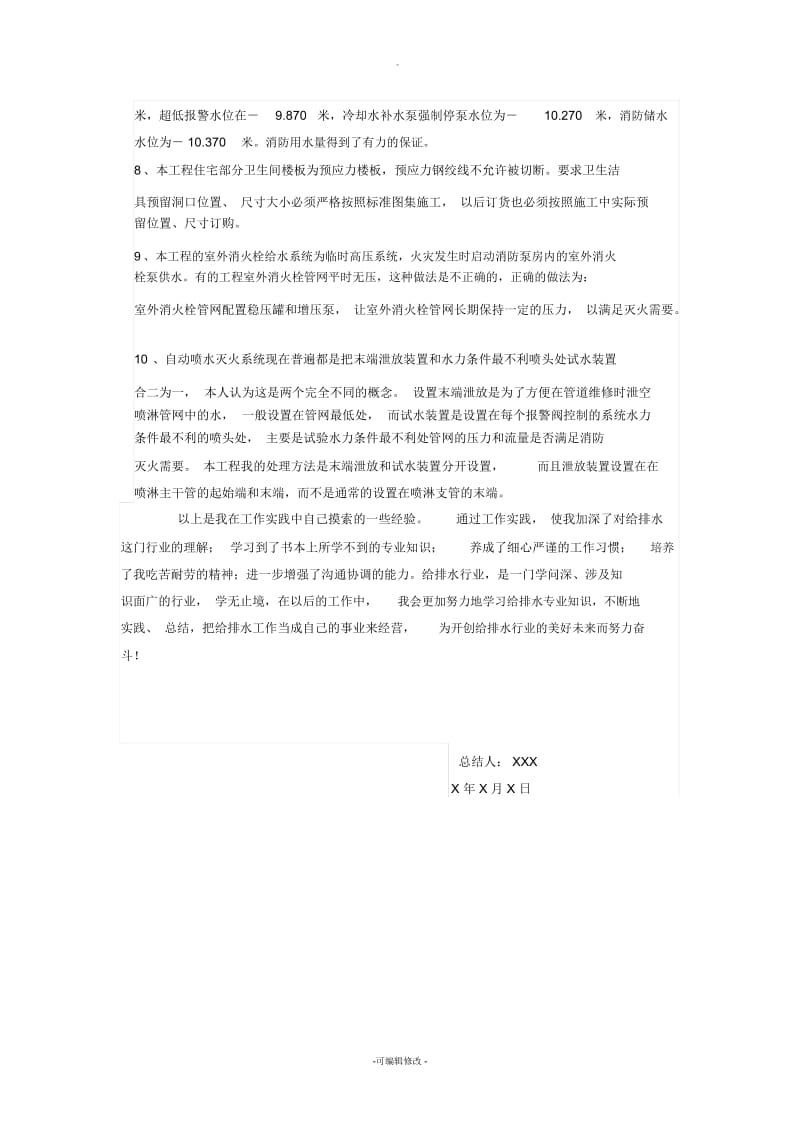 给排水工程工作技术总结.docx_第3页