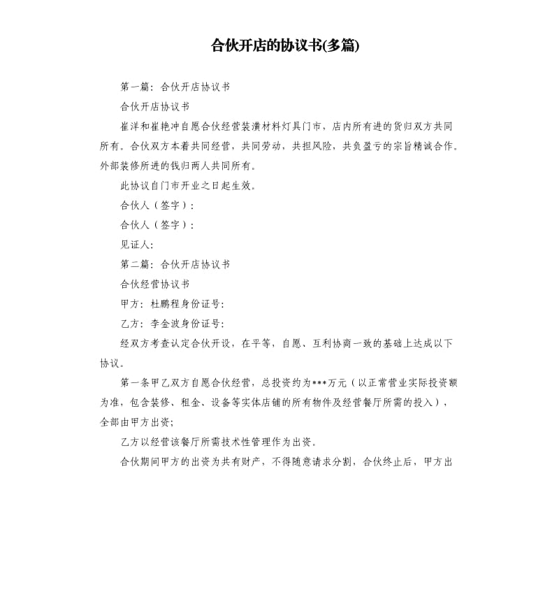 合伙开店的协议书多篇.docx_第1页