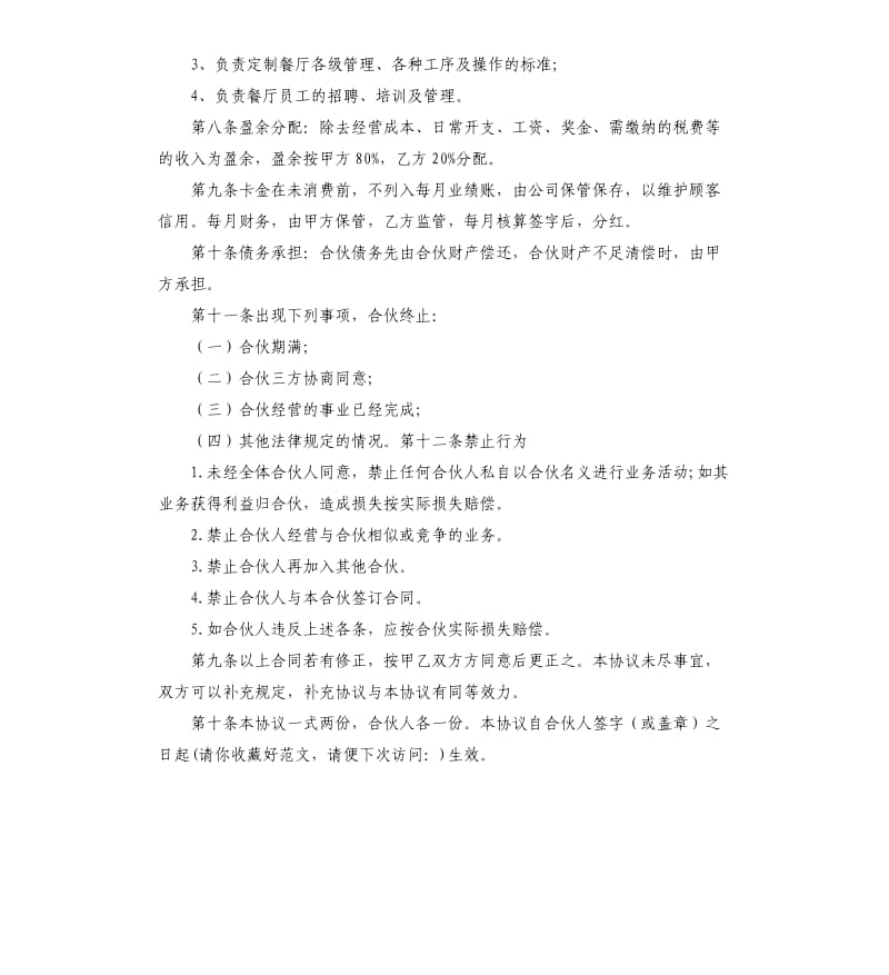 合伙开店的协议书多篇.docx_第3页