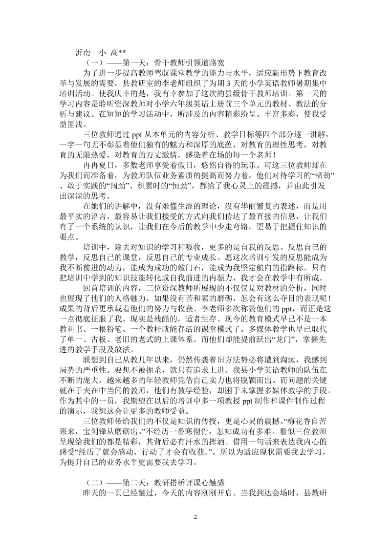 2021暑期小学英语教师学习心得体会-最新版.doc_第2页