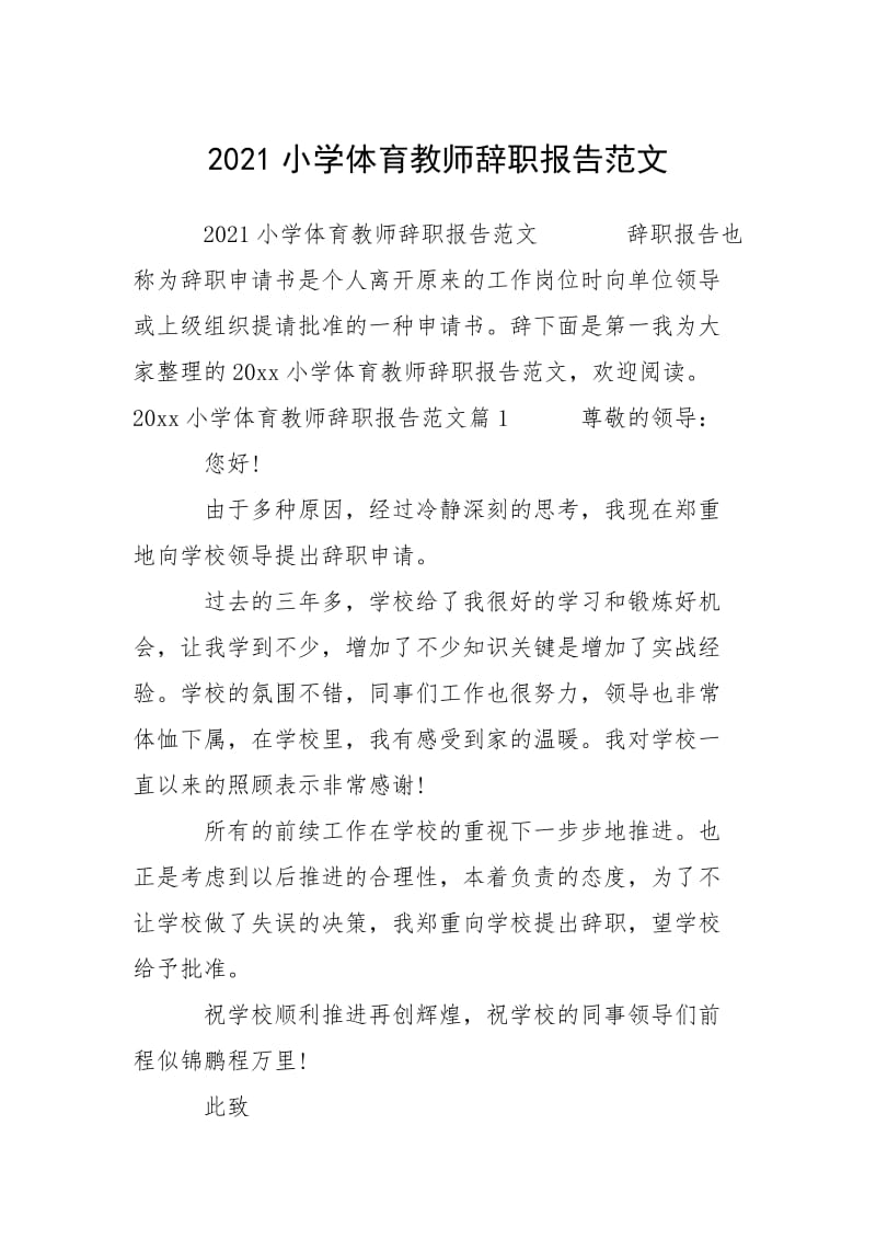 2021小学体育教师辞职报告.docx_第1页