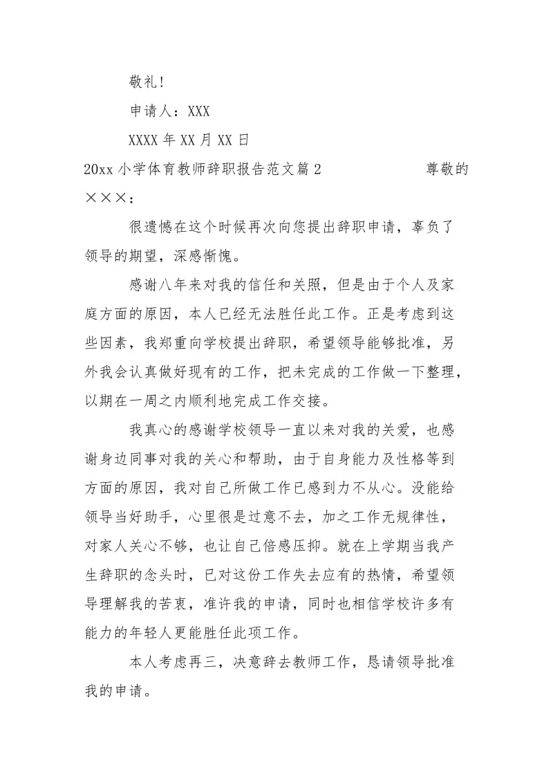 2021小学体育教师辞职报告.docx_第2页