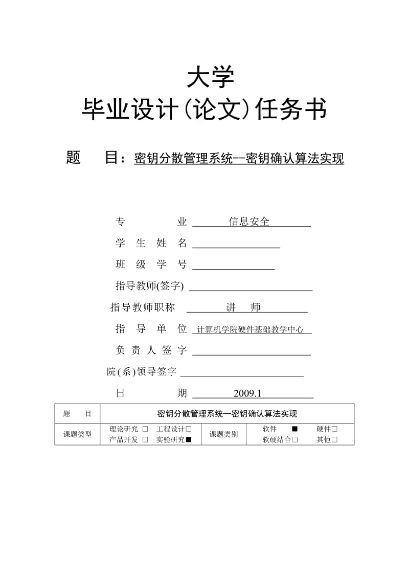 2918.E密钥分散管理系统——密钥确认算法实现 任务书.doc_第1页