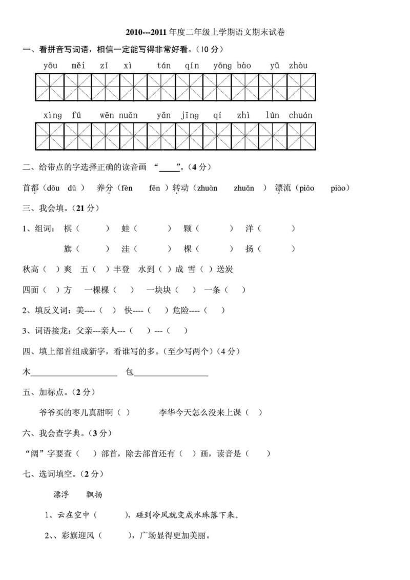 人教版小学二年级语文上册期末考试卷.doc_第1页