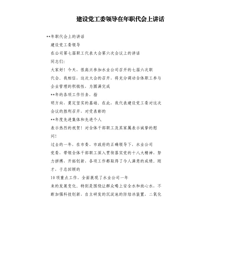 建设党工委领导在年职代会上讲话.docx_第1页