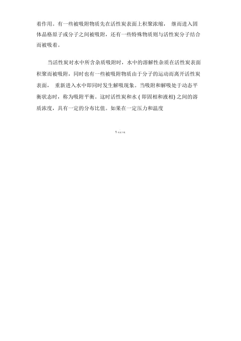 活性炭吸附试验报告.docx_第2页