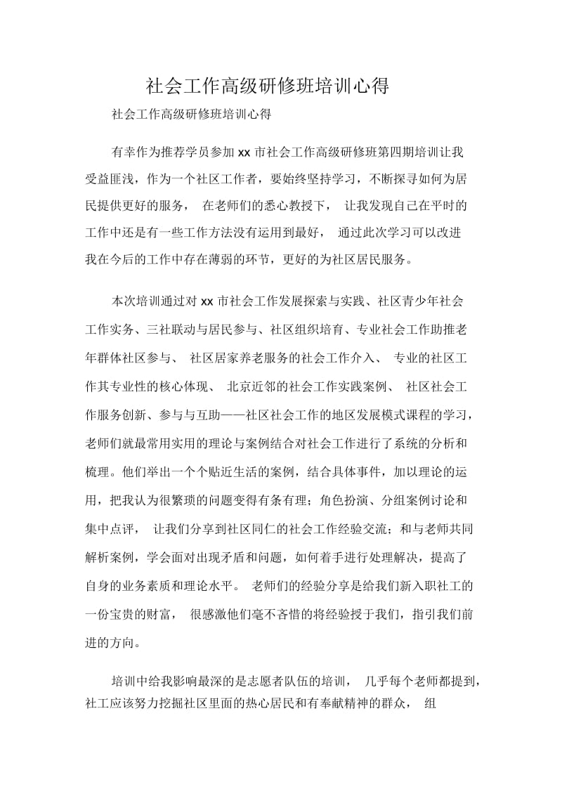 社会工作高级研修班培训心得.docx_第1页