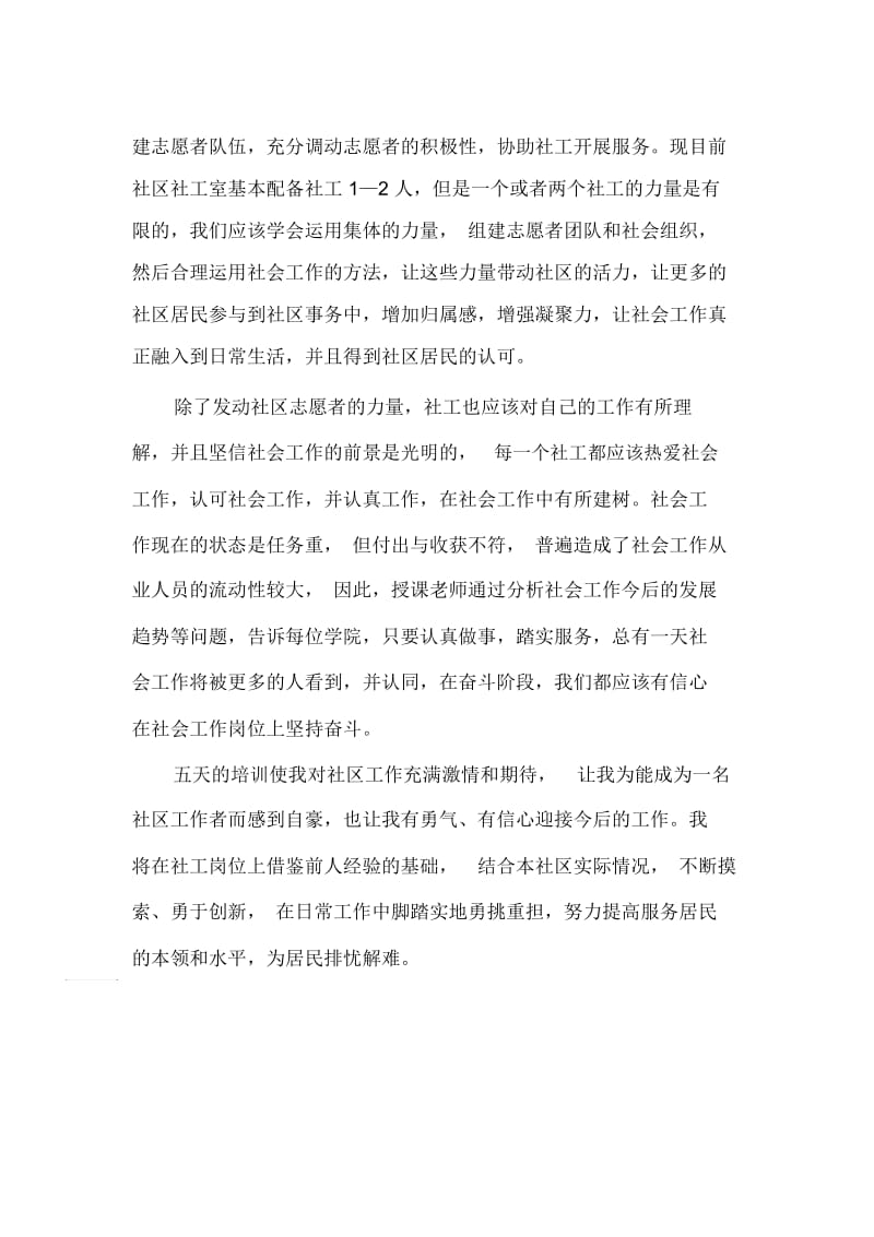 社会工作高级研修班培训心得.docx_第2页