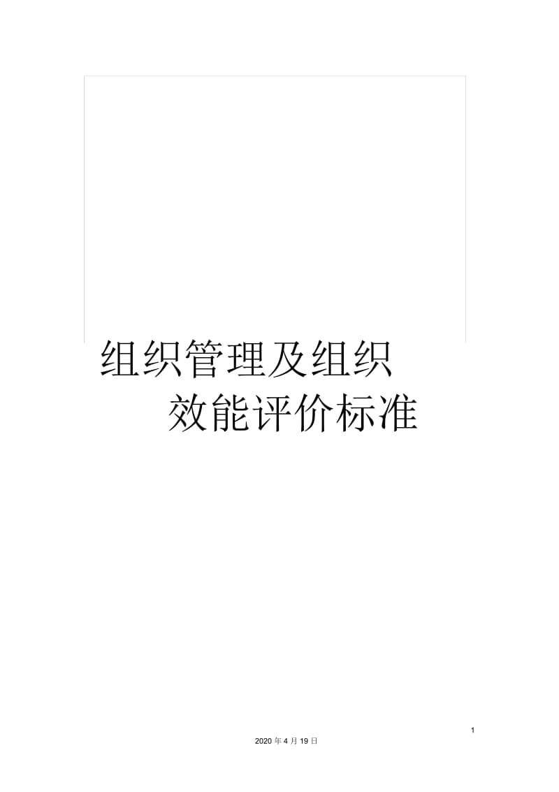 组织管理及组织效能评价标准.docx_第1页