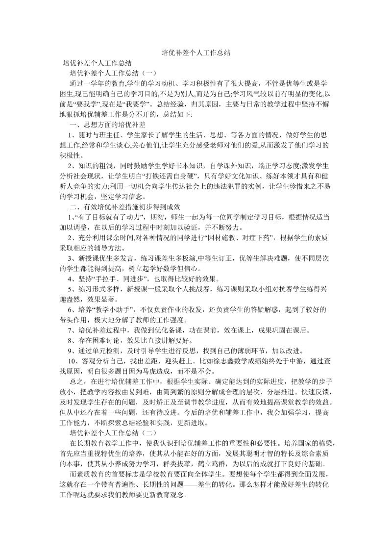 《培优补差个人工作总结》.doc_第1页