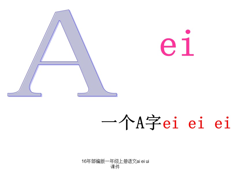 16年部编版一年级上册语文ai ei ui课件（经典实用）.ppt_第3页