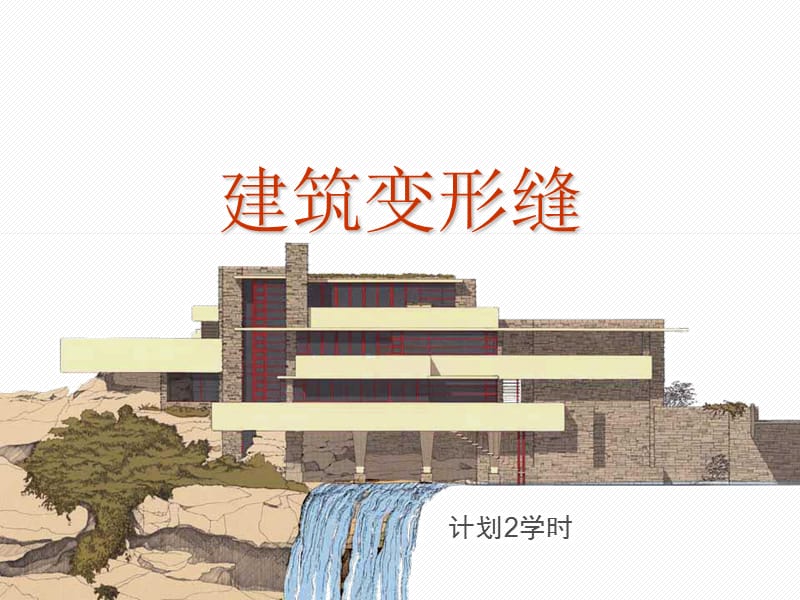 建筑变形缝课件.ppt_第1页