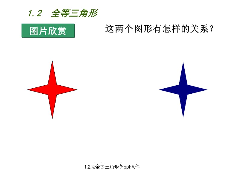 1.2《全等三角形》ppt课件（经典实用）.ppt_第1页