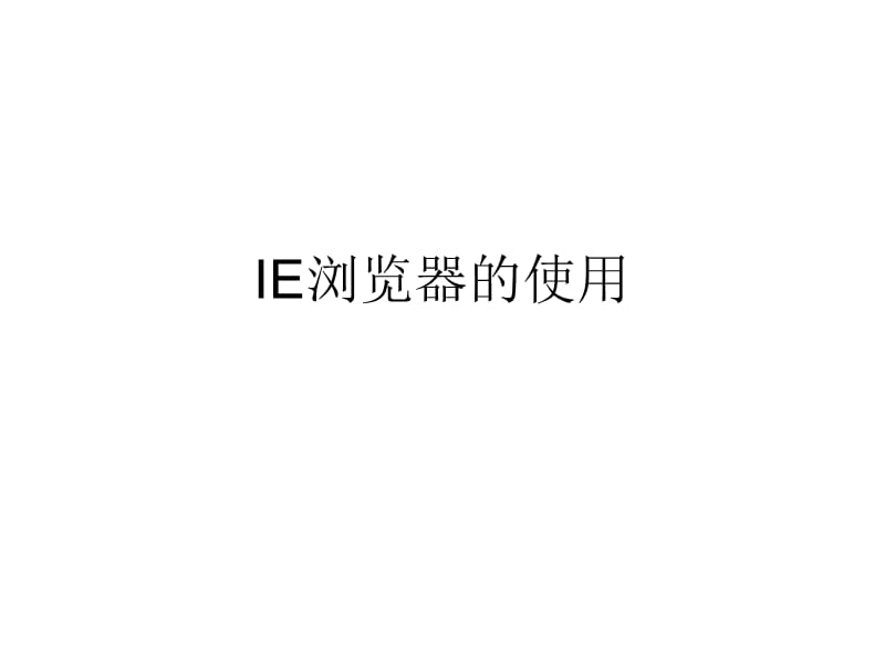 计算机网络基础教学资料 项目7任务2 ie浏览器的使用.pptx_第1页