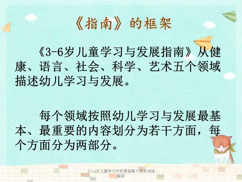 《3-6岁儿童学习与发展指南》艺术领域解读（经典实用）.pptx_第2页