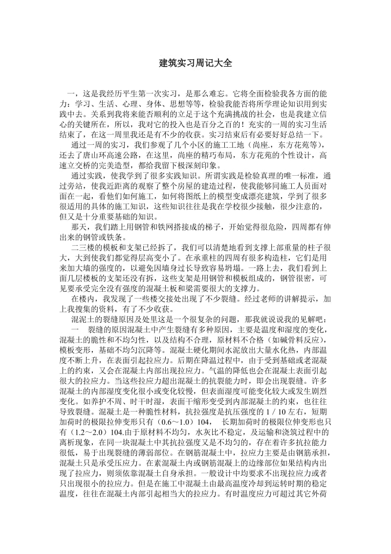 建筑实习周记大全.doc_第1页