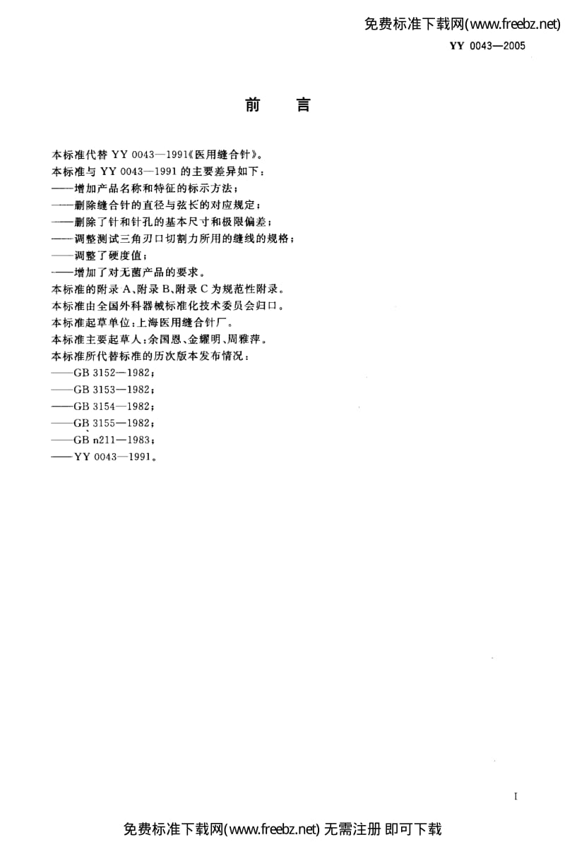 YY 00432005 医用缝合针.pdf_第2页