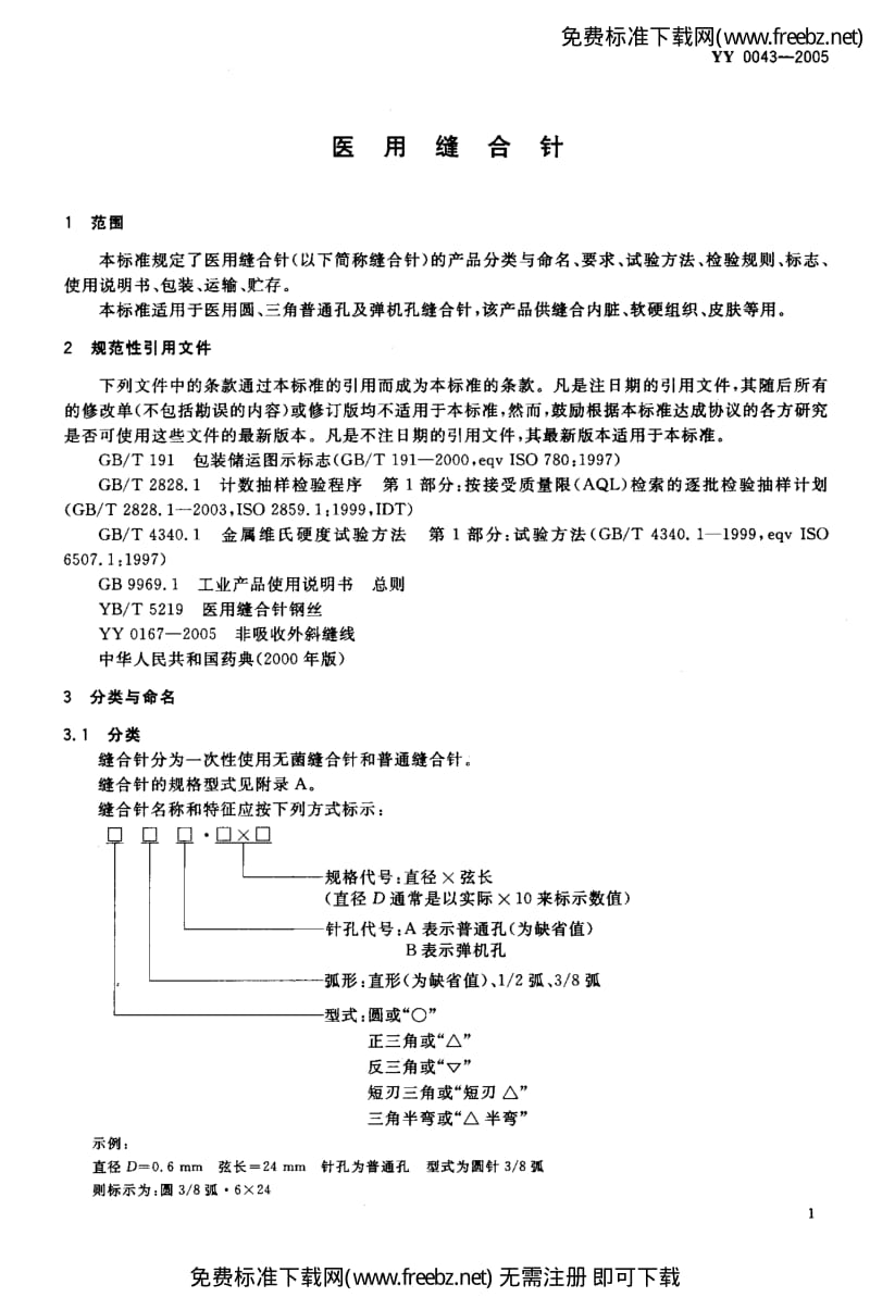 YY 00432005 医用缝合针.pdf_第3页