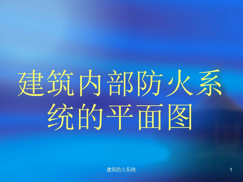 建筑防火系统课件.ppt_第1页