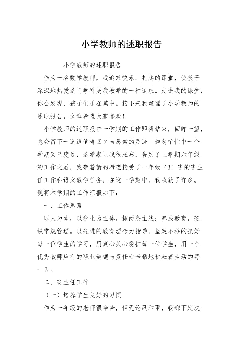 2021小学教师的述职报告.docx_第1页