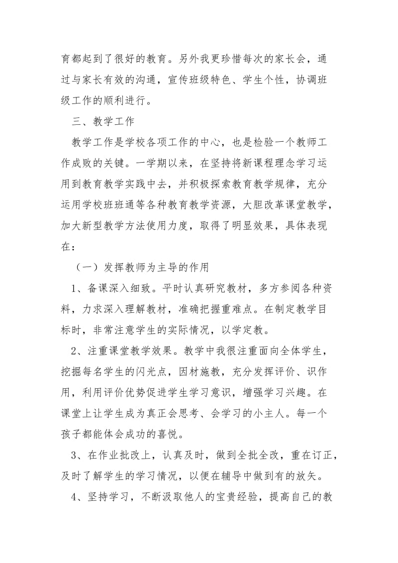 2021小学教师的述职报告.docx_第3页