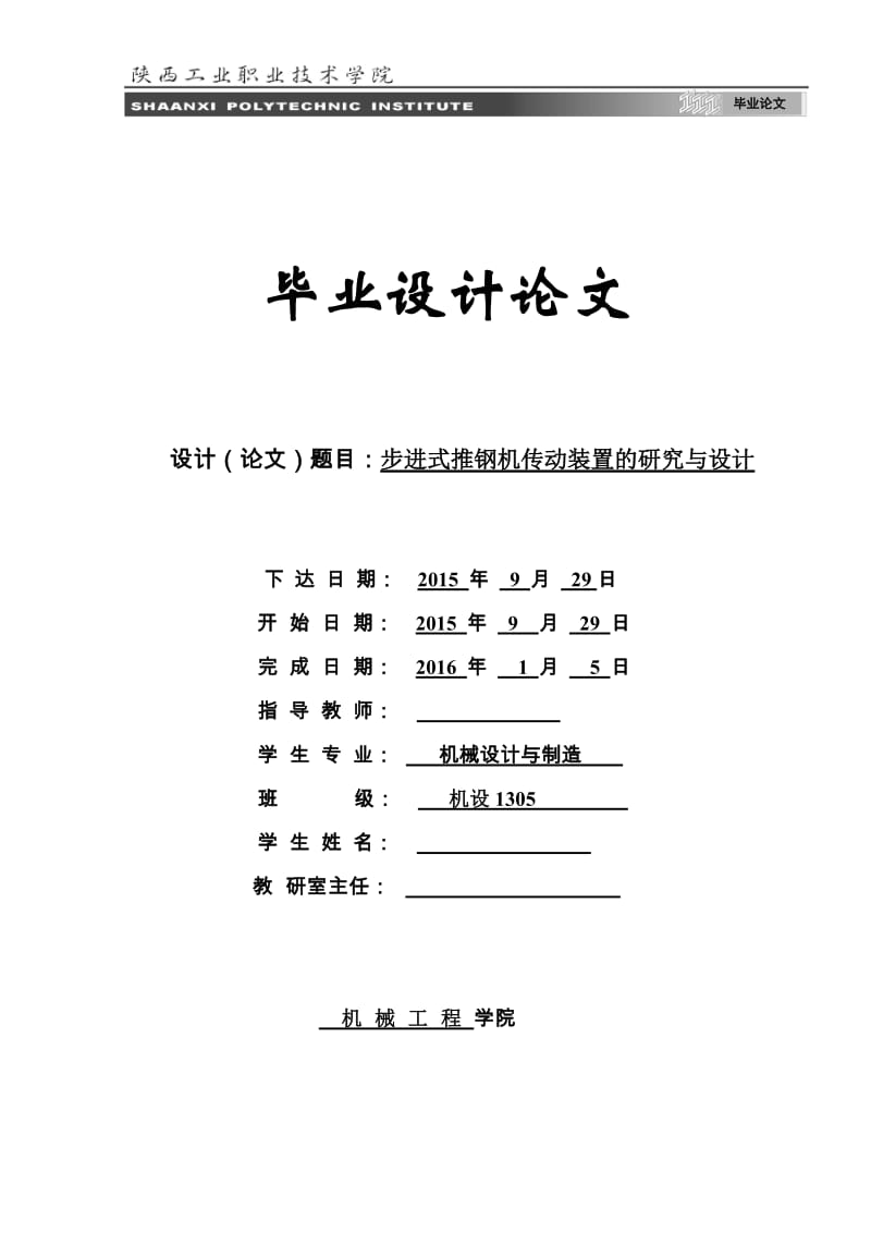 毕业设计（论文）步进式推钢机传动装置的研究与设计.doc_第1页