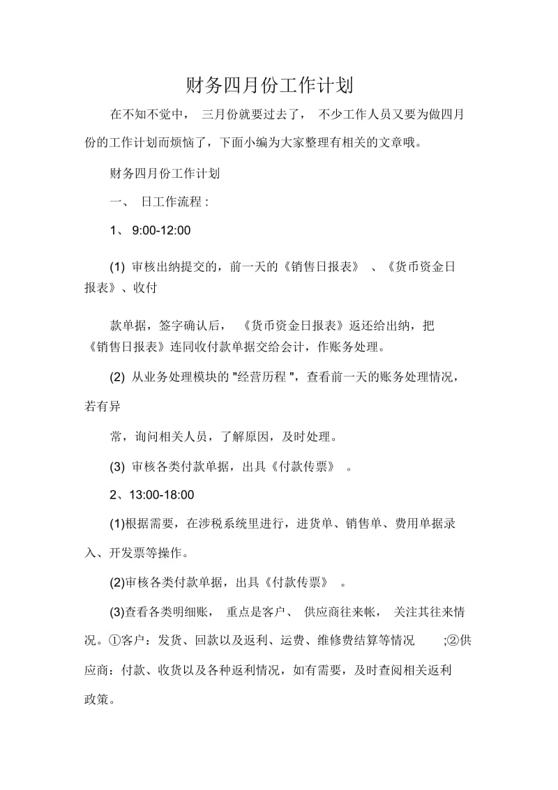 财务四月份工作计划.docx_第1页