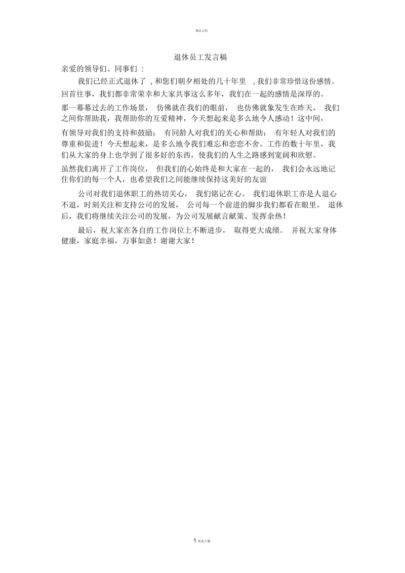 退休员工发言稿.docx_第1页