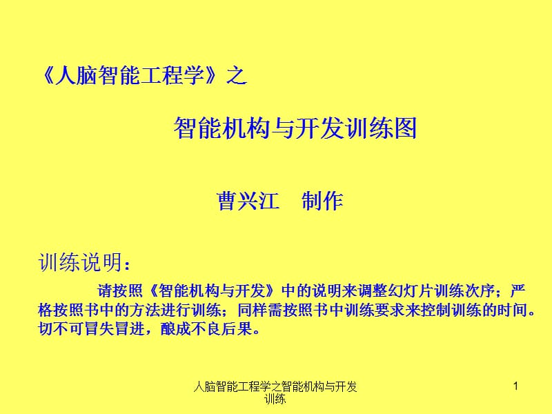 人脑智能工程学之智能机构与开发训练课件.ppt_第1页