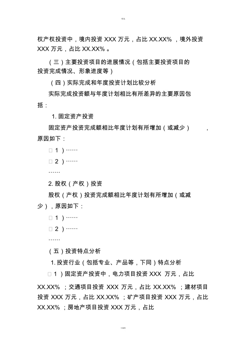 投资完成情况及XX度投资计划报告.docx_第2页