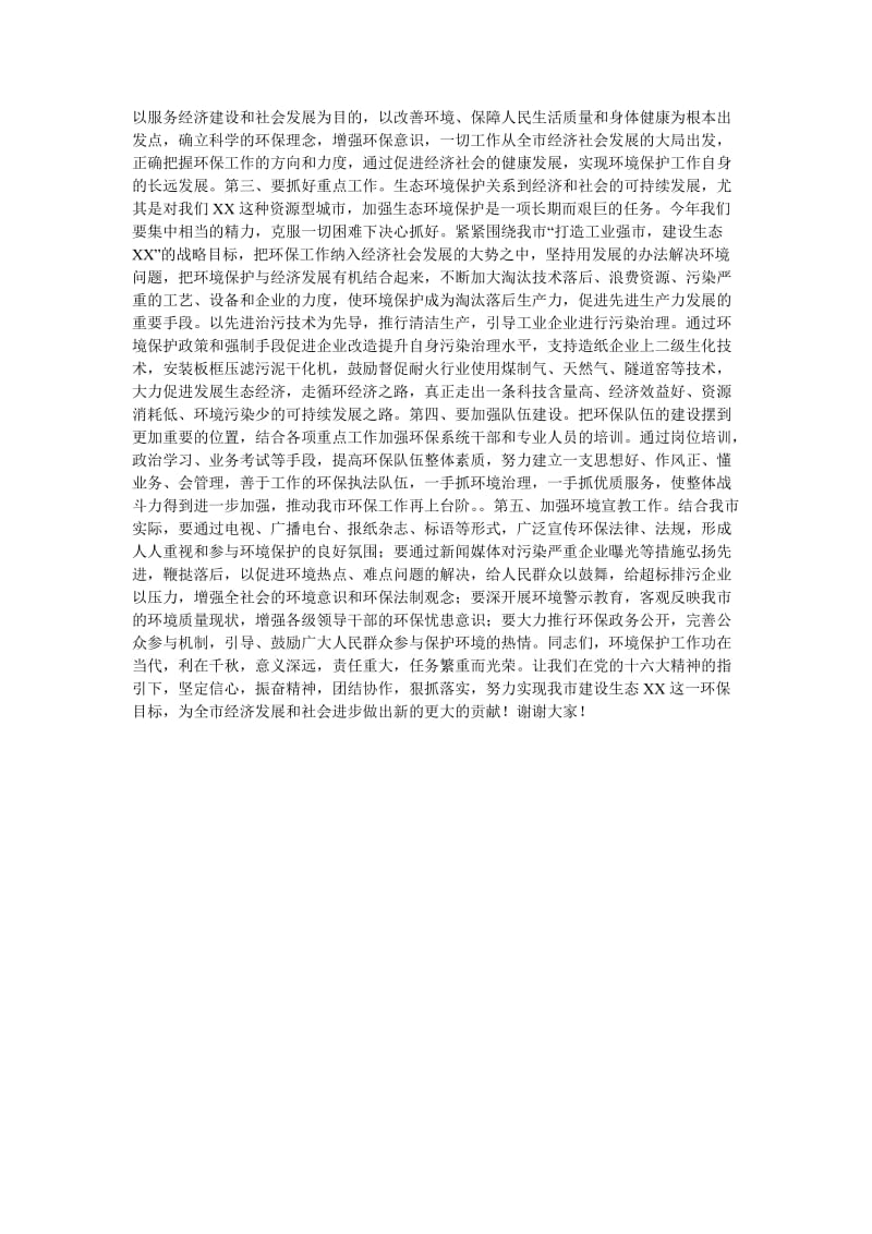 《在环保工作总结及表彰大会上的讲话》.doc_第2页