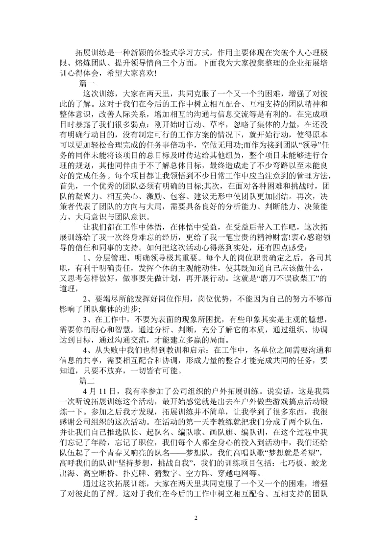 企业员工拓展培训心得-最新版.doc_第2页