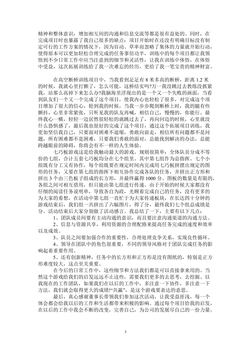 企业员工拓展培训心得-最新版.doc_第3页