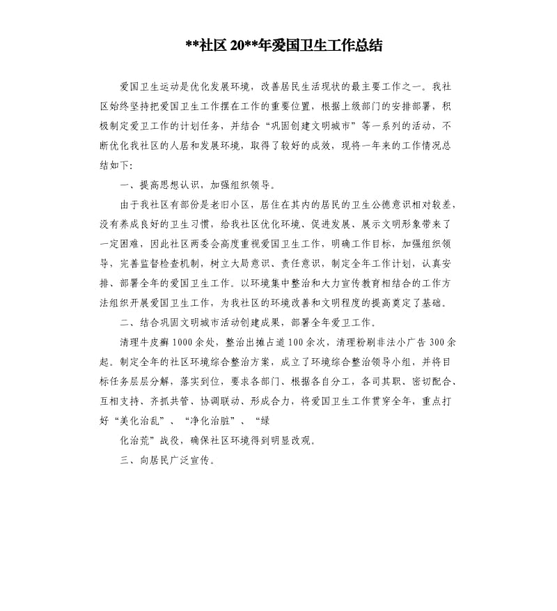 社区20年爱国卫生工作总结.docx_第1页