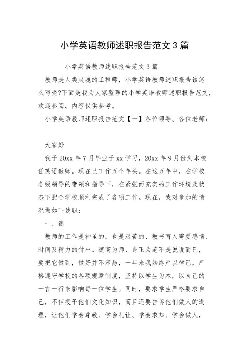 2021小学英语教师述职报告篇.docx_第1页