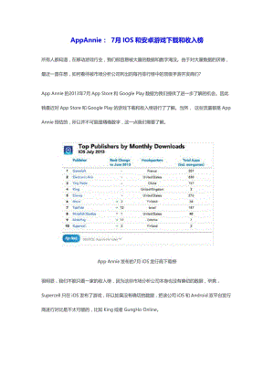 AppAnnie：7月IOS和安卓游戏和收入榜.doc