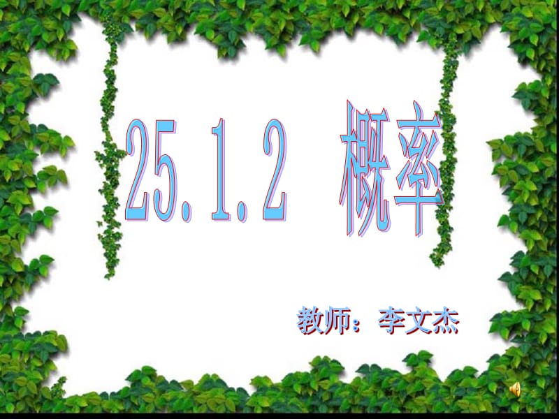 25.1.2概率公开课课件（经典实用）.ppt_第1页